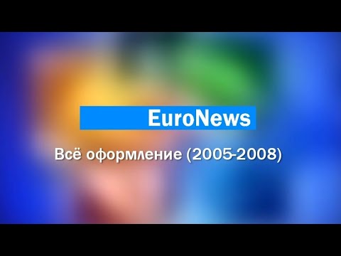 Видео: Все оформление канала "Euronews" (2005-2008)