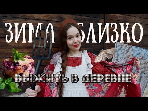 Видео: Выжить в деревне: не женские дела, лес, борьба с молью