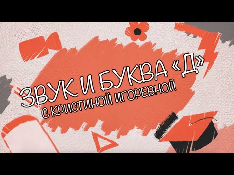 Видео: Звук и Буква - Д