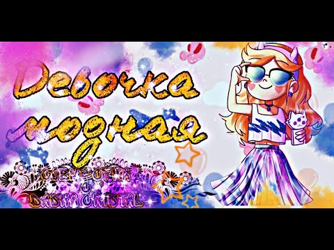 Видео: 🌟Стар против сил зла🌟 "Девочка модная" (Совместно с Dasha Cristal)