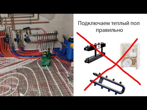 Видео: Как подсоединить теплый пол к системе отопления. Нюансы и тонкости.