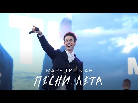 Видео: Марк Тишман - Песни лета
