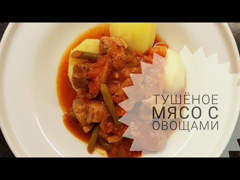 Видео: Тушёное мясо с овощами