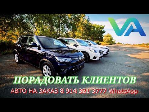 Видео: #автоназаказ ПОРАДОВАТЬ КЛИЕНТОВ