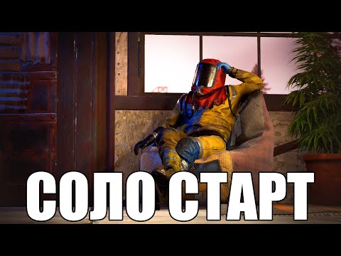 Видео: СОЛО СТАРТ на СВЕЖЕМ ВАЙПЕ около КОСМО в RUST/РАСТ