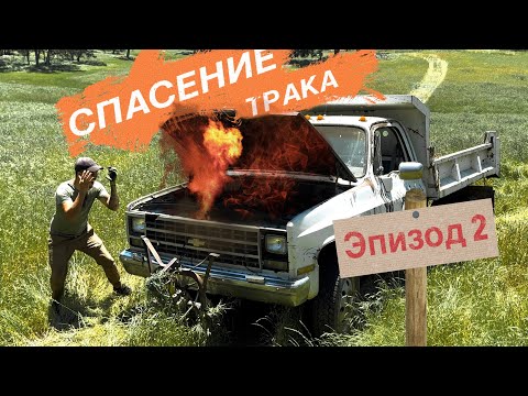 Видео: Спалили Трак | Отчаянные скачки