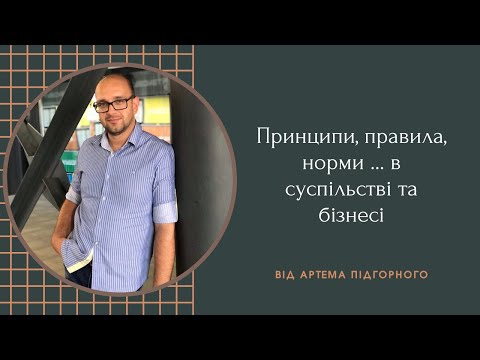 Видео: Принципи, правила, норми ... в суспільстві та бізнесі