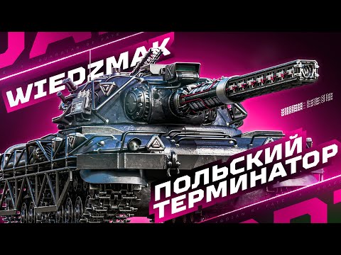 Видео: WIEDZMAK — ИМБА ДАЖЕ В КРИВЫХ РУКАХ! 💪 ЧИТЕРНАЯ БРОНЯ В ДЕЙСТВИИ!