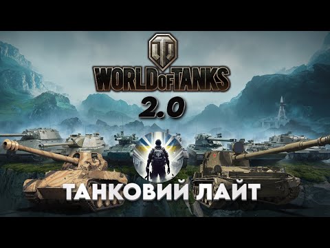 Видео: ГРА ПО ФАНУ в | WORLD OF TANKS - 2.0 | ПОКАЗУЮ СВІЙ СКІЛЛ -- ХАХА --