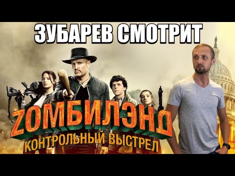 Видео: ЗУБАРЕВ СМОТРИТ "ЗОМБИЛЭНД: КОНТРОЛЬНЫЙ ВЫСТРЕЛ" НАРЕЗКА СО СТРИМА