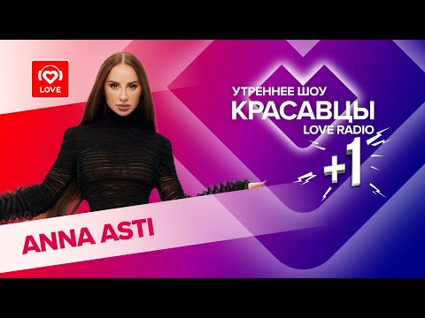Видео: Anna Asti представила песню «Высшие силы» и рассказала о грядущих концертах | Красавцы Love Radio