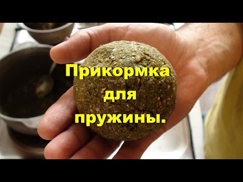 Видео: Рыбалка.Прикормка для ”пробок” и пружин.