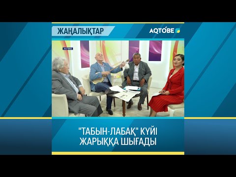 Видео: "ТАБЫН-ЛАБАҚ" КҮЙІ ЖАРЫҚҚА ШЫҒАДЫ
