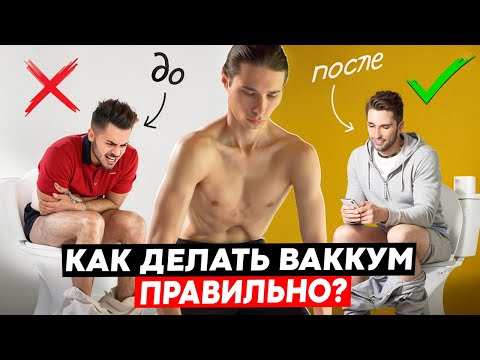 Видео: ВАКУУМ - Стройность и здоровый кишечник от одной самой эффективной древней техники.