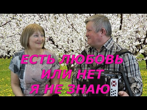 Видео: ЕСТЬ ЛЮБОВЬ ИЛИ НЕТ Я НЕ ЗНАЮ тект в описании