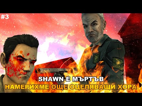 Видео: Shawn е мъртъв !!! Намерихме още оцеляващи !! | The Walking Dead #3