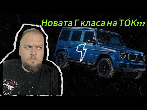 Видео: Новата електрическа Г класа,вече защитена с PPF фолио 