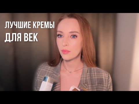 Видео: ПОДБОРКА ЛУЧШИХ КРЕМОВ ДЛЯ ВЕК | ЛУЧШИЙ ГЕЛЬ ДЛЯ БРОВЕЙ | ЛИНЗЫ И РАСТВОР ДЛЯ ЛИНЗ