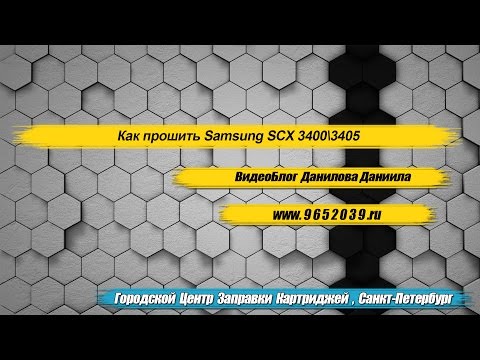 Видео: КАК ПРОШИТЬ SAMSUNG SCX 3400\3405\3407 "инструкция"