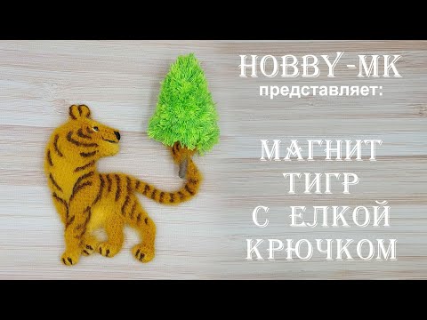 Видео: Магнит крючком Тигр с елкой ч.2 (авторский МК Светланы Кононенко) - сувенир к году тигра 2022