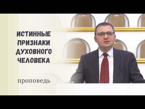 Видео: Истинные признаки духовного человека / Проповедь