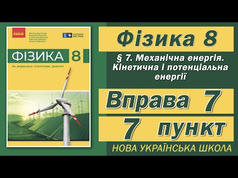 Видео: Вправа № 7. 7 п. НУШ Бар'яхтар Фізика 8 клас