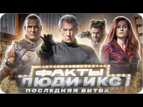 Видео: Люди икс: Последняя битва — интересные факты | Самые интересные факты о фильме