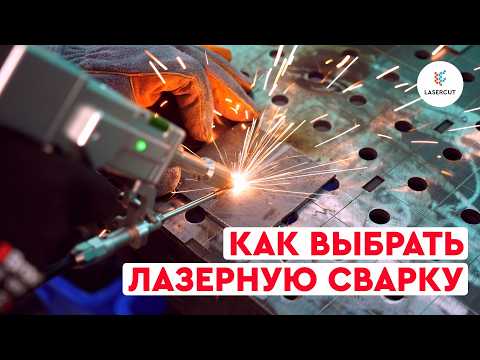 Видео: Как выбрать лазерную сварку? ВСЁ, ЧТО НУЖНО ЗНАТЬ