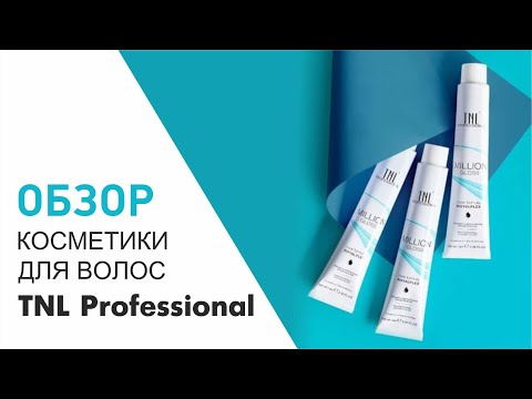 Видео: Обзор косметики для волос TNL Professional