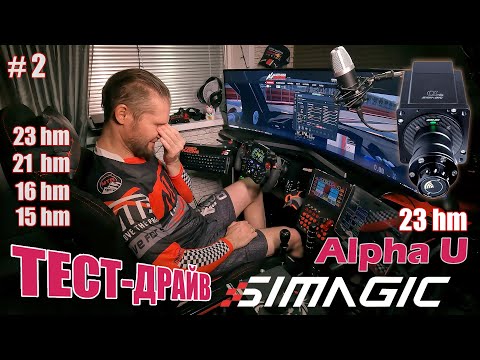Видео: ТЕСТИРУЕМ Simagic Alpha U (23 Hm) ► сравнительные тесты ► часть 2
