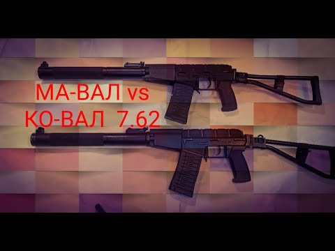 Видео: МА ВАЛ VS КО ВАЛ 7.62