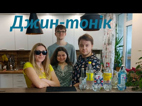 Видео: Коктейльні експерименти – ДЖИН-ТОНІК