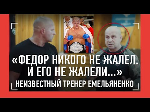 Видео: НЕИЗВЕСТНЫЙ ТРЕНЕР ЕМЕЛЬЯНЕНКО / Мальдонадо: "ФЕДОР - ЛУЧШИЙ. НО Я ЕГО ПОБЕДИЛ"