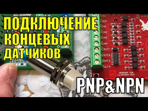 Видео: Нюансы подключение концевых датчиков PNP/NPN к MACH3 USB Controller BSMCE04U-PP #cnc #diy