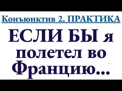 Видео: Практика на Конъюнктив 2. Если бы я полетел во Францию, ты бы полетела тоже?