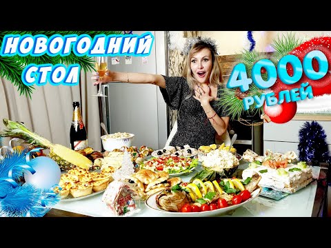 Видео: НОВОГОДНИЙ СТОЛ ЗА 4000 РУБЛЕЙ 2023 🎅🎄🕛 СТОЛ ЛОМИТСЯ ОТ БЛЮД 😋