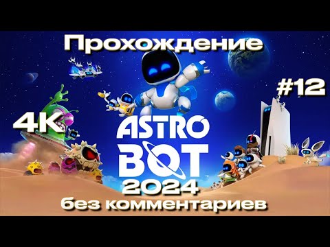 Видео: ASTRO BOT 2024 прохождение часть 12 [4K HDR] | Астро бот