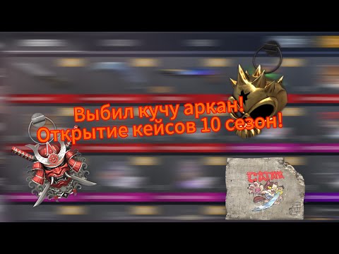 Видео: Выбил кучу Аркан! Открытие кейсов Standoff 2. 10 сезон!