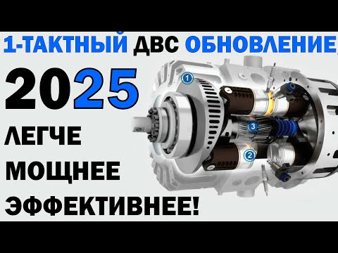 Видео: +250% мощи! ДВА новых 1-тактных ДВС от InnEngine 2025 - Как это устроено?