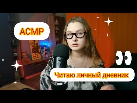 Видео: 💫АСМР БЛИЗКИЙ ШЁПОТ ЛИЧНОГО ДНЕВНИКА💫