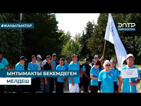 Видео: ЫНТЫМАКТЫ БЕКЕМДЕГЕН МЕЛДЕШ