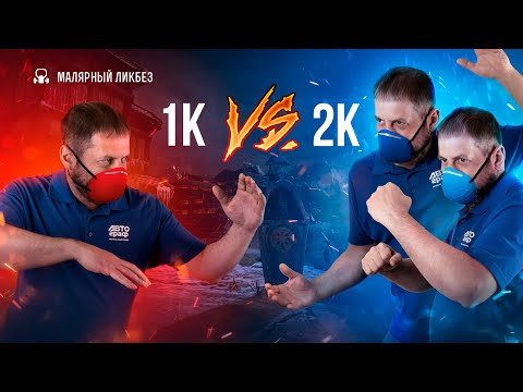 Видео: 1К и 2К материалы: в чем разница, как ими работать и что нужно учитывать при использовании!