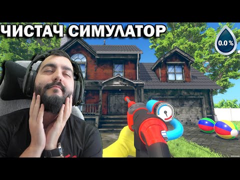 Видео: ЧИСТАЧ СИМУЛАТОР! Баси Яката Игрица