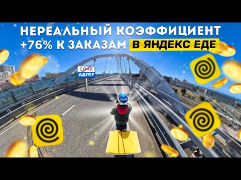 Видео: Самый БОЛЬШОЙ коэффициент в Яндексе!  | Яндекс доставка еды
