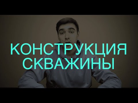 Видео: Конструкция скважины