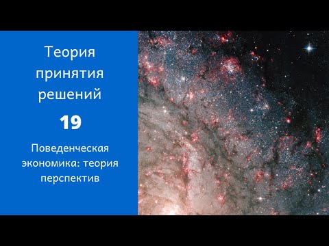 Видео: Теория принятия решений. Ролик 19. Теория перспектив