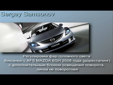 Видео: Реулировка фар головного света MAZDA 6GH 2008 биксенон c AFS линза не поворотная дорестал