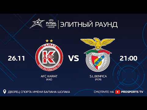 Видео: Прямая трансляция Элитного раунда Лиги чемпионов по футзалу. «Кайрат» АФК - «Бенфика»