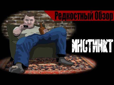 Видео: Instinct (2007). Не старались и не вышло.  Р.Об.114.(пересказ сюжета).