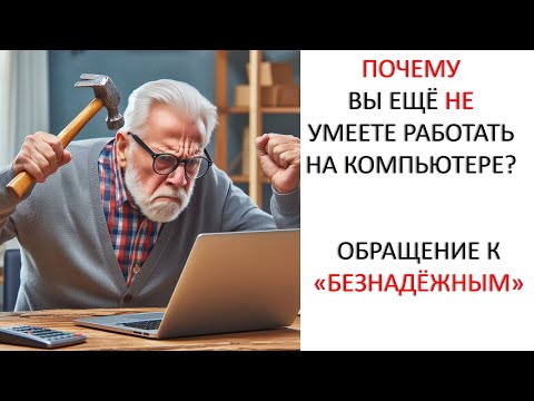 Видео: КОМПЬЮТЕР ДЛЯ "БЕЗНАДЁЖНЫХ"... ВЫХОД ЕСТЬ
